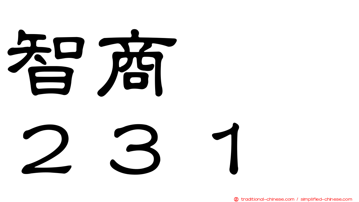 智商　　２３１